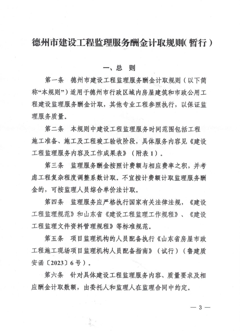 德州市建设工程监理服务酬金计取规则(暂行)_03.jpg