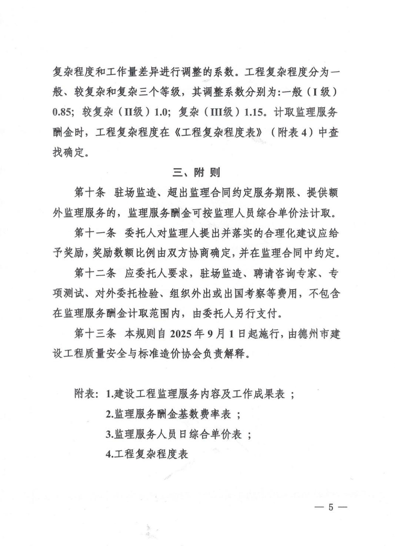 德州市建设工程监理服务酬金计取规则(暂行)_05.jpg