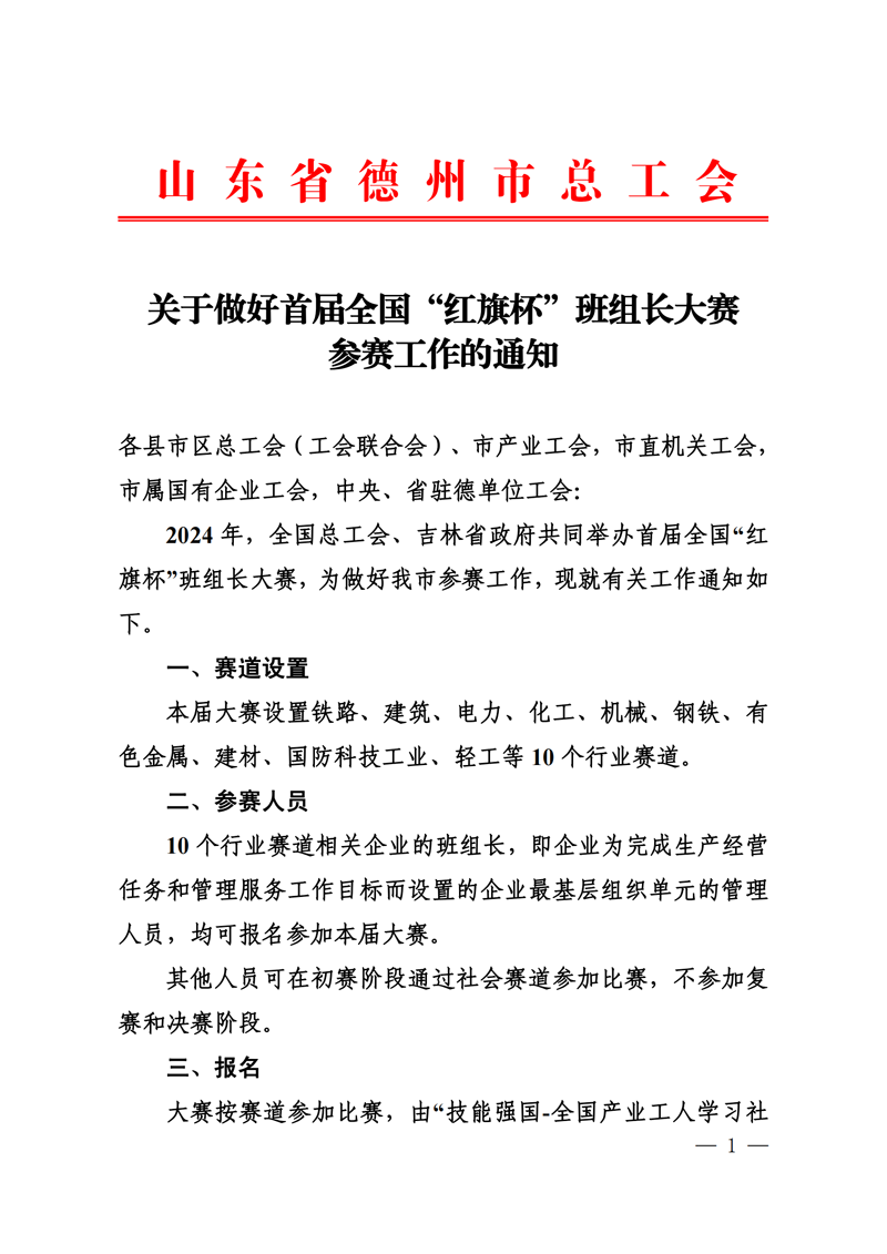 关于做好首届全国“红旗杯”班组长大赛参赛工作的通知(5.8)(1)_00.png